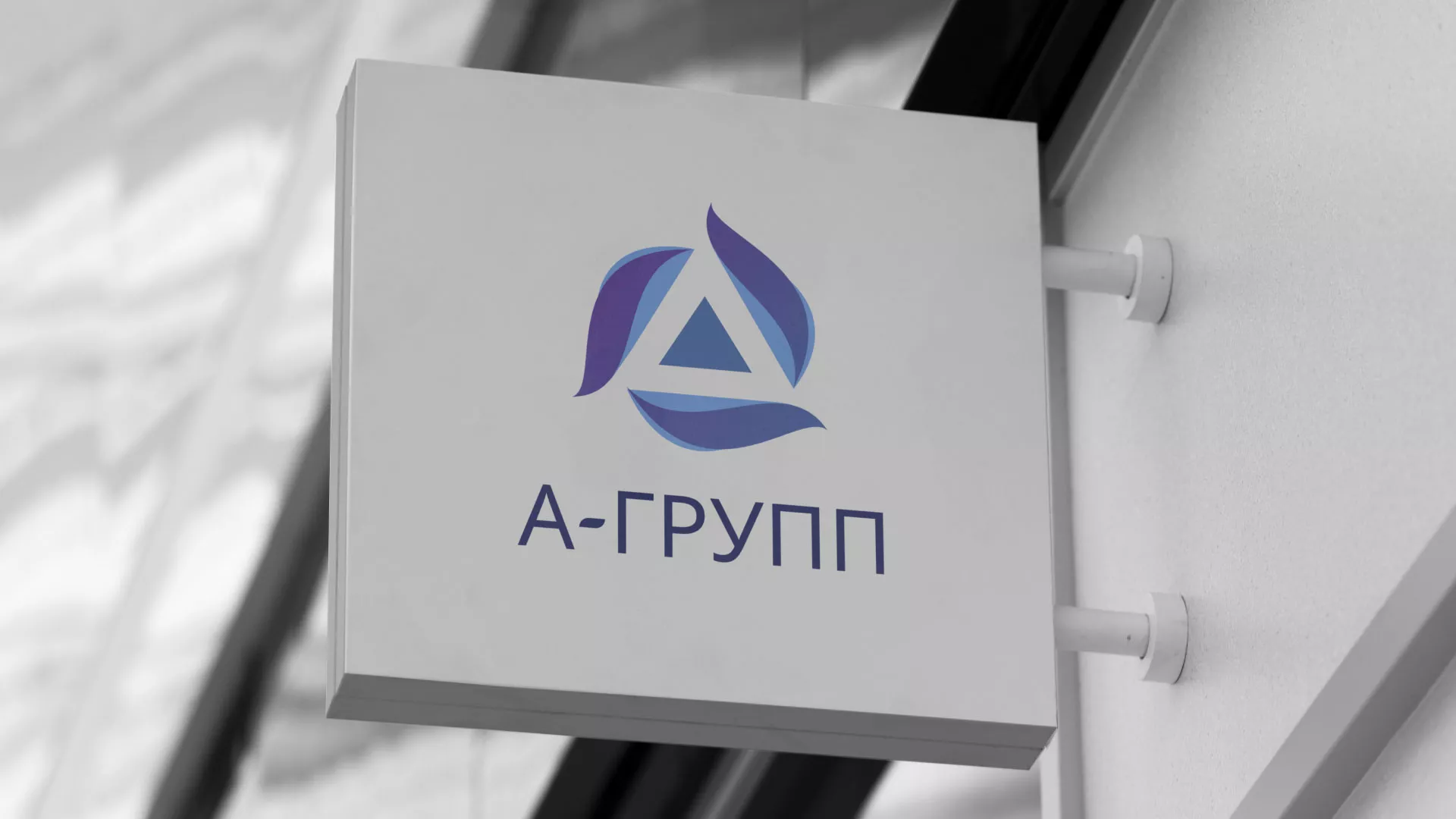 Создание логотипа компании «А-ГРУПП» в Рыбном
